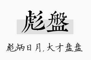 彪盘名字的寓意及含义