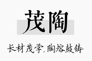 茂陶名字的寓意及含义