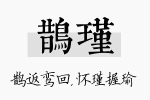 鹊瑾名字的寓意及含义