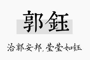 郭钰名字的寓意及含义