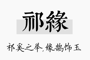 祁缘名字的寓意及含义