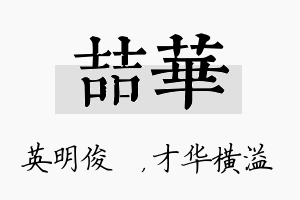 喆华名字的寓意及含义