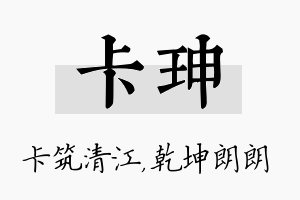 卡珅名字的寓意及含义