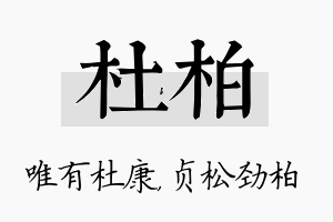 杜柏名字的寓意及含义