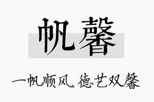 帆馨名字的寓意及含义