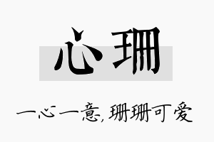 心珊名字的寓意及含义