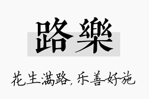 路乐名字的寓意及含义