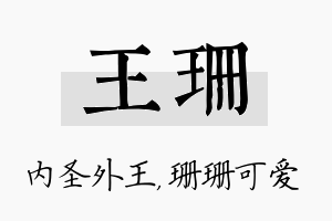 王珊名字的寓意及含义