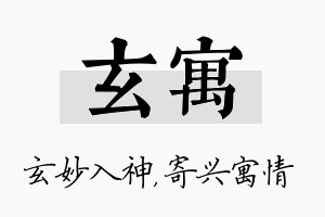 玄寓名字的寓意及含义