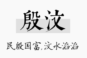 殷汶名字的寓意及含义