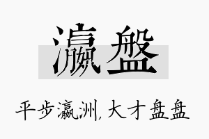 瀛盘名字的寓意及含义