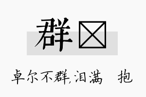 群袆名字的寓意及含义