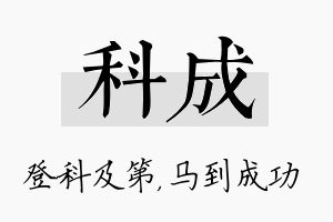 科成名字的寓意及含义