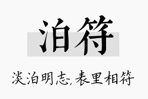 泊符名字的寓意及含义