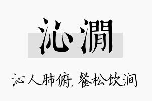 沁涧名字的寓意及含义