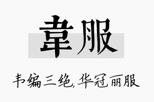 韦服名字的寓意及含义