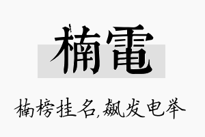 楠电名字的寓意及含义