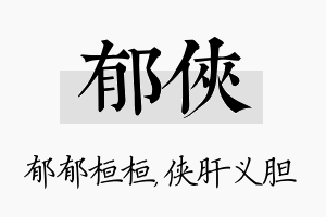 郁侠名字的寓意及含义