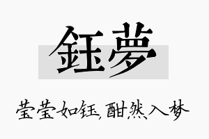 钰夢名字的寓意及含义