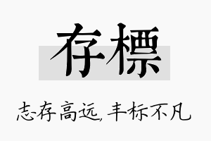 存标名字的寓意及含义