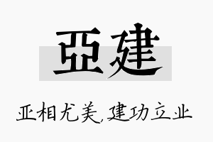 亚建名字的寓意及含义