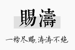 赐涛名字的寓意及含义