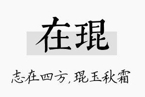 在琨名字的寓意及含义