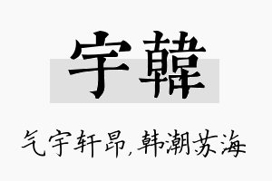 宇韩名字的寓意及含义