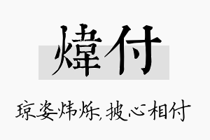 炜付名字的寓意及含义