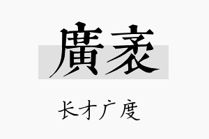 广袤名字的寓意及含义