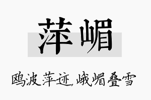 萍嵋名字的寓意及含义