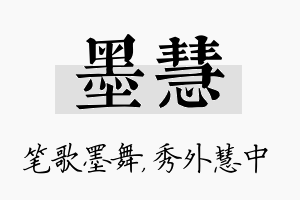 墨慧名字的寓意及含义