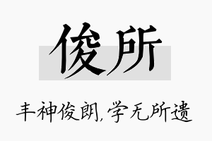 俊所名字的寓意及含义