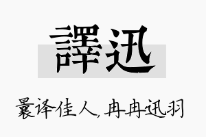 译迅名字的寓意及含义