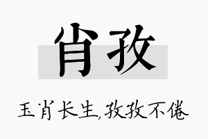 肖孜名字的寓意及含义