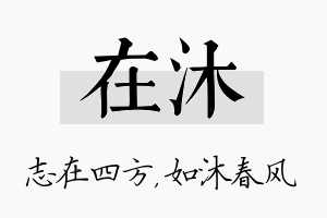 在沐名字的寓意及含义