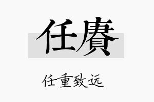 任赓名字的寓意及含义