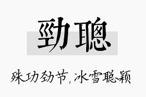 劲聪名字的寓意及含义