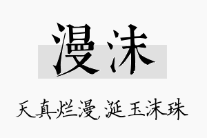 漫沫名字的寓意及含义