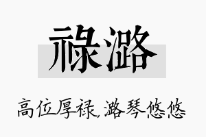 禄潞名字的寓意及含义