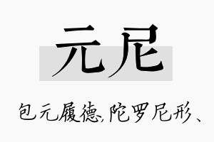 元尼名字的寓意及含义