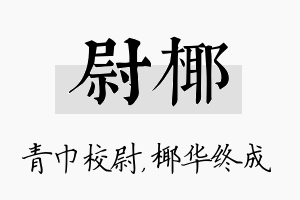 尉椰名字的寓意及含义