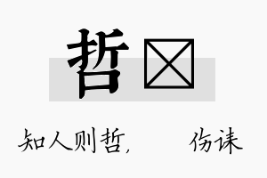 哲婳名字的寓意及含义