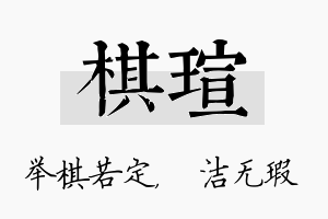 棋瑄名字的寓意及含义