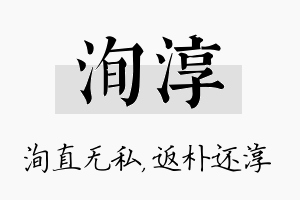 洵淳名字的寓意及含义