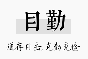 目勤名字的寓意及含义