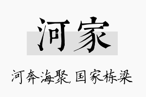 河家名字的寓意及含义