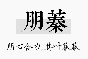 朋蓁名字的寓意及含义