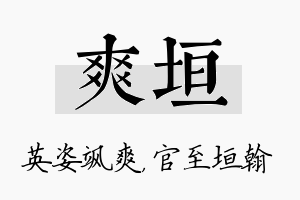 爽垣名字的寓意及含义