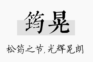 筠晃名字的寓意及含义